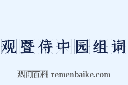 观暨侍中园组词是什么意思的图片